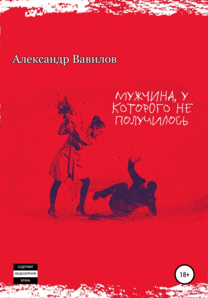 Александр Вавилов — Мужчина, у которого не получилось