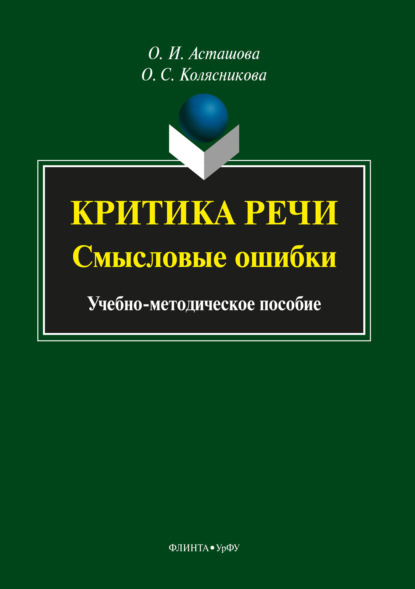 

Критика речи: смысловые ошибки
