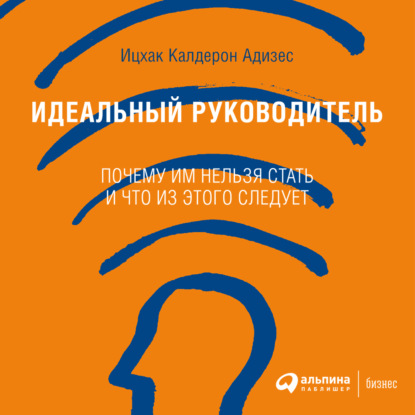 

Идеальный руководитель. Почему им нельзя стать и что из этого следует