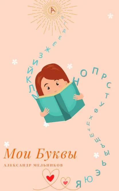 Обложка книги Мои Буквы, Александр Евгеньевич Мельников