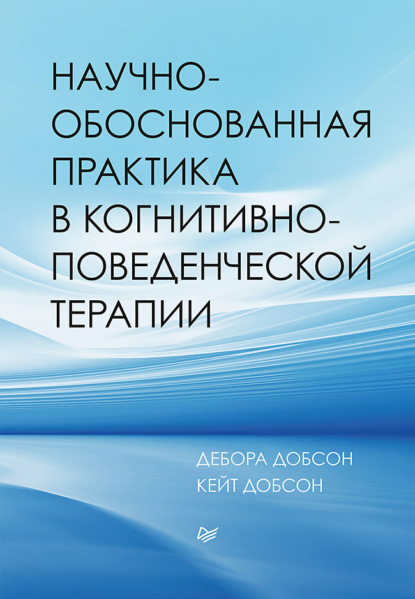 Дебора Добсон — Научно-обоснованная практика в когнитивно-поведенческой терапии