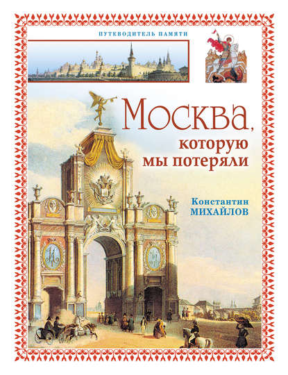 Константин Петрович Михайлов — Москва, которую мы потеряли