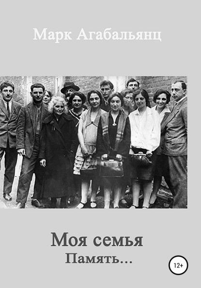 

Моя семья. Память…