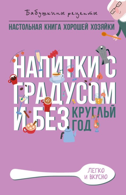 Напитки с градусом и без. Круглый год