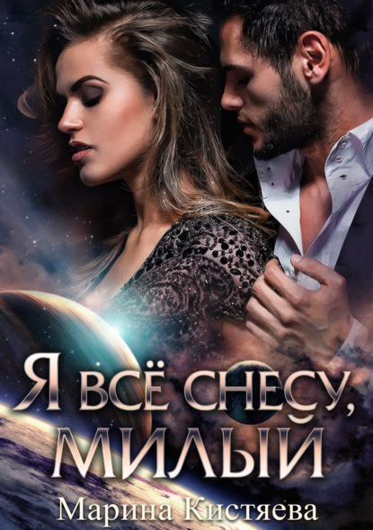 

Я все снесу, милый