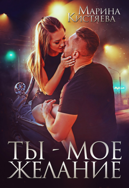 

Ты – мое желание