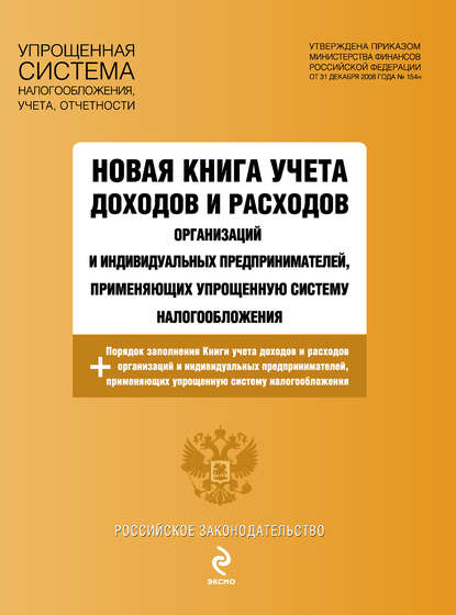 Отсутствует — Новая книга учета доходов и расходов организаций и индивидуальных предпринимателей, применяющих упрощенную систему налогообложения