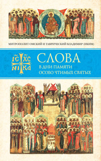 Митрополит Владимир (Иким) — Слова в дни памяти особо чтимых святых. Книга восьмая. Январь, февраль