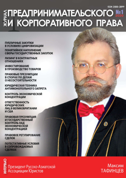 Группа авторов — Журнал предпринимательского и корпоративного права № 1 (17) 2020