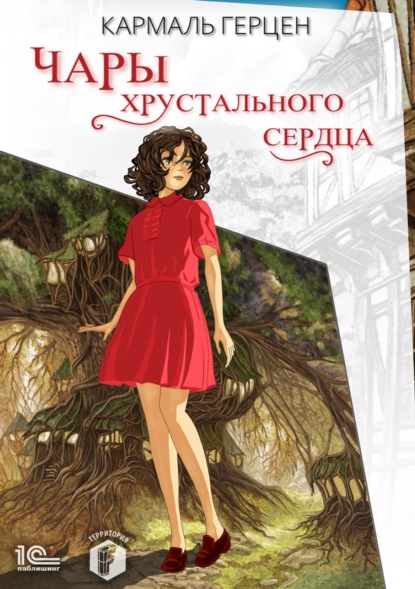 

Чары хрустального сердца