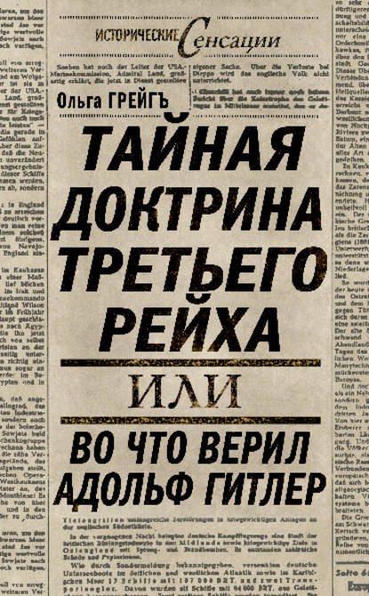 

Тайная доктрина Третьего Рейха, или Во что верил Адольф Гитлер