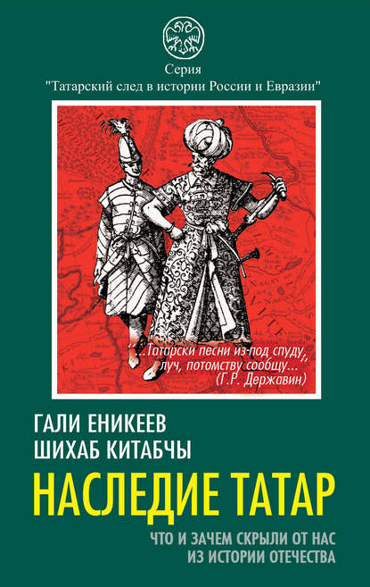 Наследие татар. Что и зачем скрыли от нас из истории Отечества