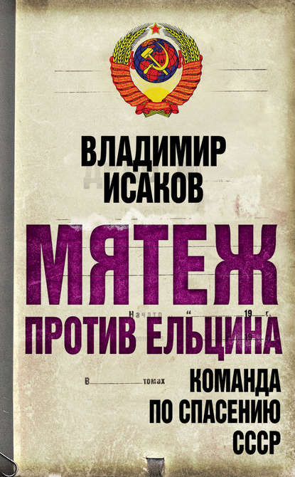 Владимир Исаков — Мятеж против Ельцина. Команда по спасению СССР