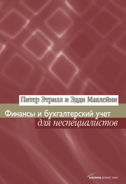 Эдди Маклейни — Финансы и бухгалтерский учет для неспециалистов