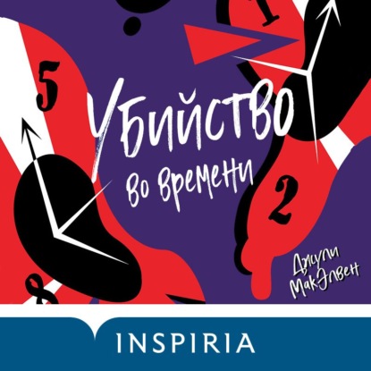 

Убийство во времени