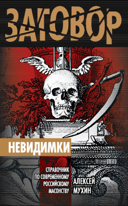 Алексей Мухин — Невидимки. Справочник по современному российскому масонству