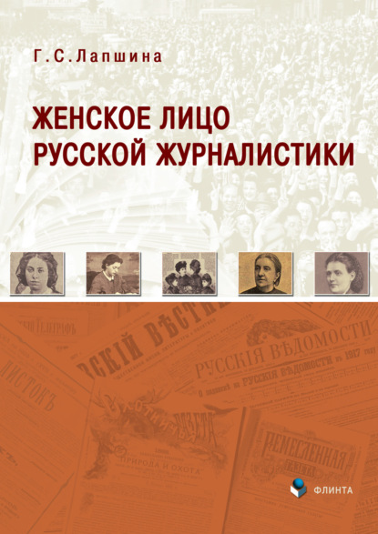 

Женское лицо русской журналистики