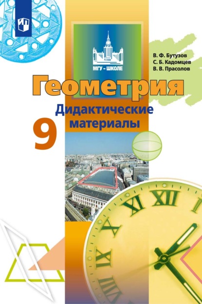 В. В. Прасолов — Геометрия. Дидактические материалы. 9 класс