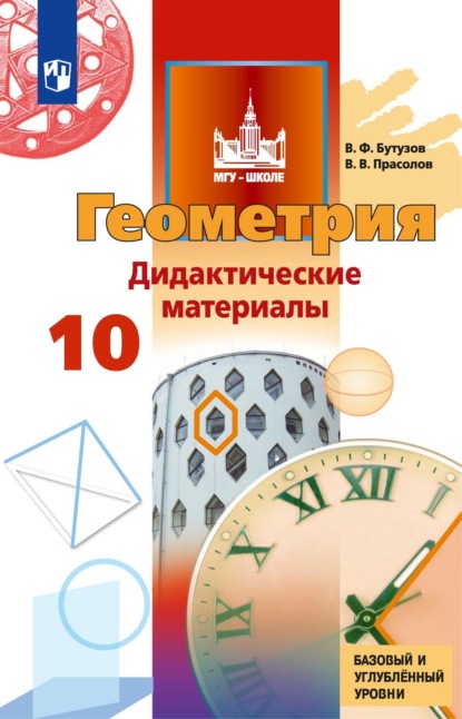 В. В. Прасолов — Геометрия. Дидактические материалы. 10 класс. Базовый и углублённый уровни