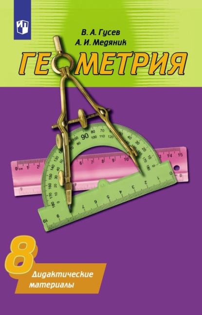 Анатолий Медяник — Геометрия. Дидактические материалы. 8 класс