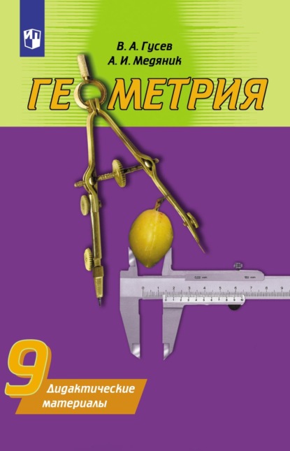 Анатолий Медяник — Геометрия. Дидактические материалы. 9 класс