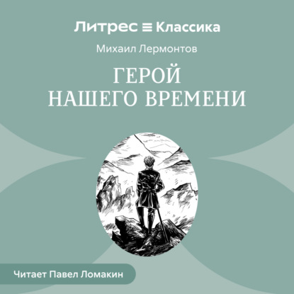

Герой нашего времени
