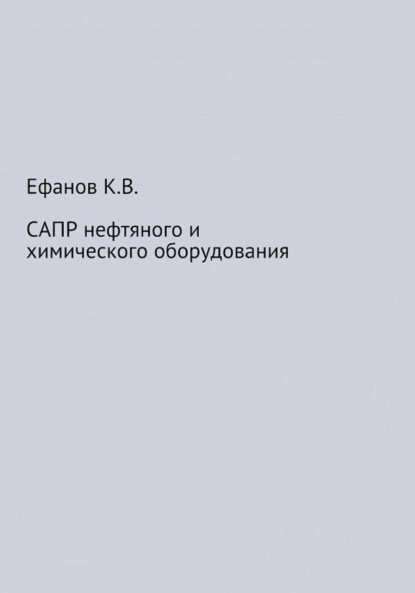 Константин Владимирович Ефанов — САПР нефтяного и химического оборудования