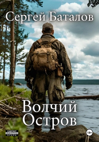 Сергей Александрович Баталов — Волчий остров