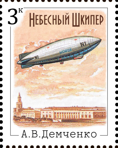 

Небесный шкипер