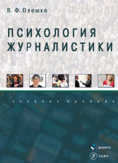 

Психология журналистики