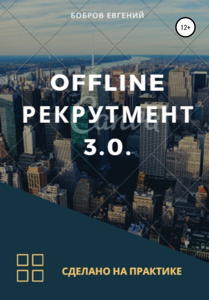 Евгений Викторович Бобров — Offline рекрутмент 3.0