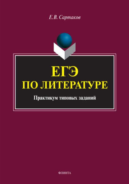 Егор Владимирович Сартаков — ЕГЭ по литературе