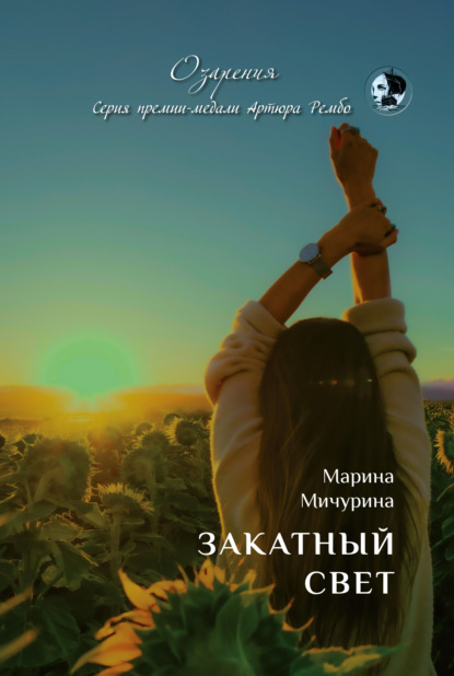 Марина Мичурина — Закатный свет