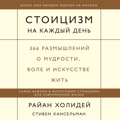 Стоицизм на каждый день. 366 размышлений о мудрости, воле и искусстве жить