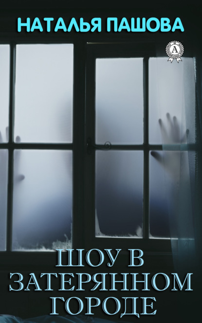 Шоу в затерянном городе