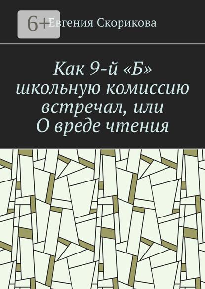 Как 9-й «Б» школьную комиссию встречал, или О вреде чтения