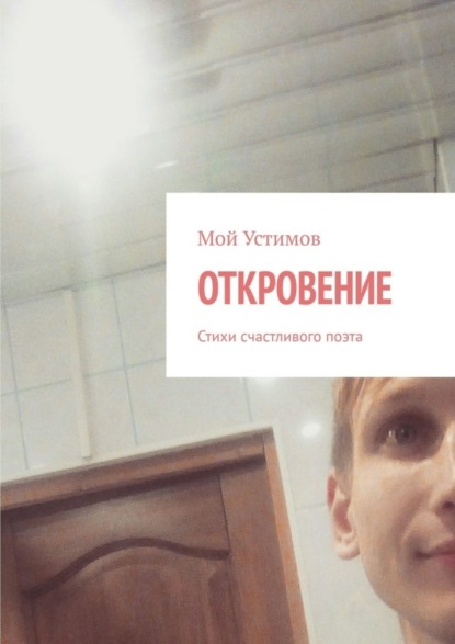 Откровение. Стихи счастливого поэта