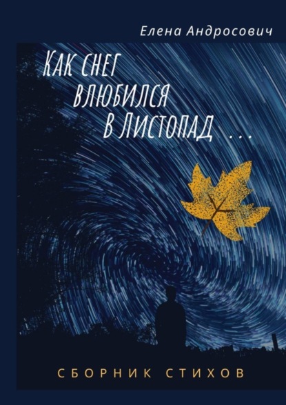 

Как снег влюбился в листопад… Сборник стихов