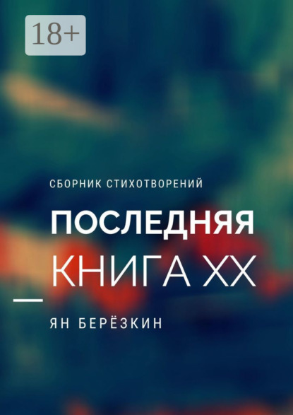 

Последняя книга ХХ