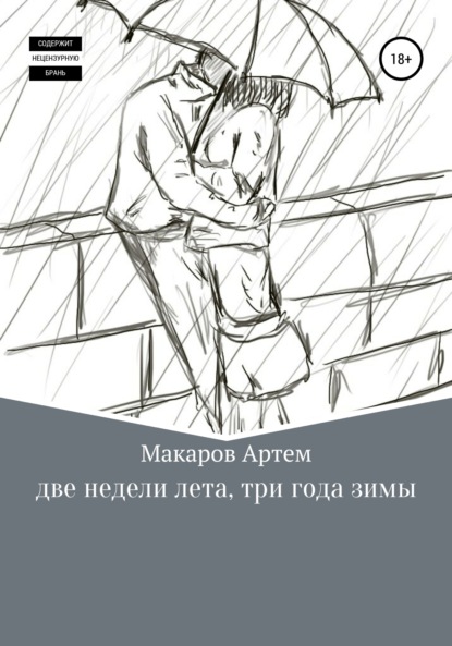 Артем Александрович Макаров — Две недели лета, три года зимы