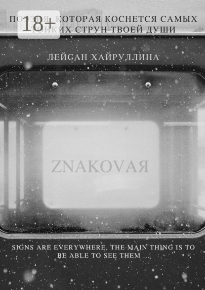 Лейсан Хайруллина — ZNAKOVAЯ