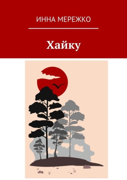 

Хайку
