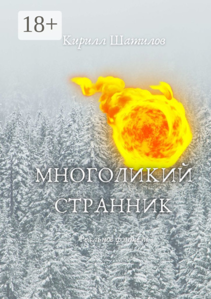 Многоликий странник