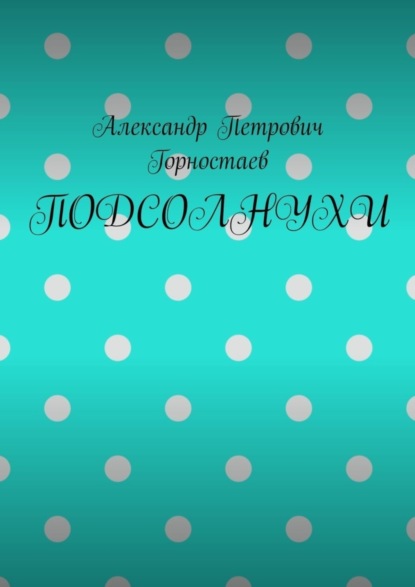 

ПОДСОЛНУХИ