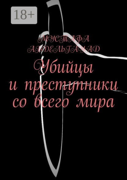 Мустафа Абдельгауад — Убийцы и преступники со всего мира