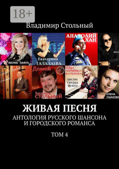 

Живая песня. Антология русского шансона и городского романса. Том 4
