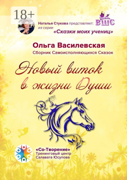 

Новый виток в жизни Души. Сборник Самоисполняющихся Сказок