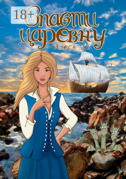 

Спасти царевну