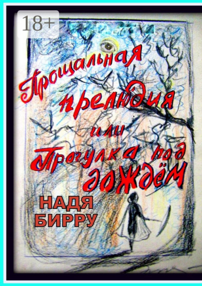 

Прощальная прелюдия, или Прогулка под дождём