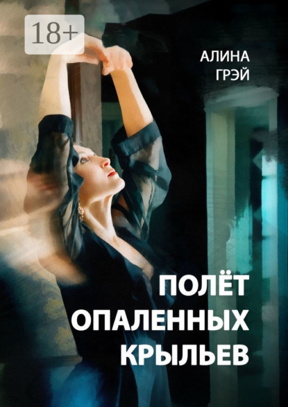 Алина Грэй — Полёт опаленных крыльев